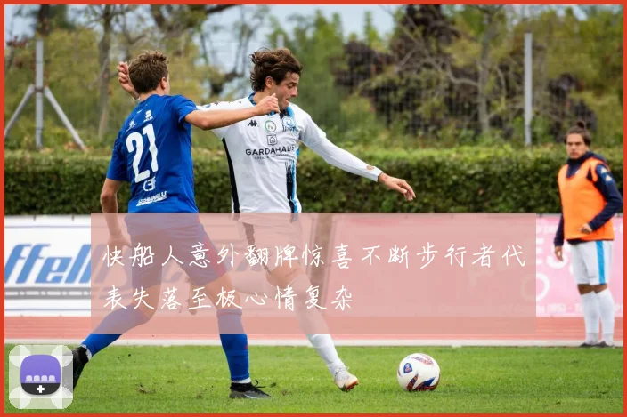 快船人意外翻牌惊喜不断步行者代表失落至极心情复杂