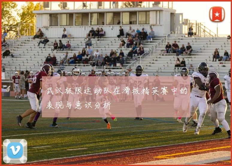 武汉极限运动队在滑板精英赛中的表现与意识分析