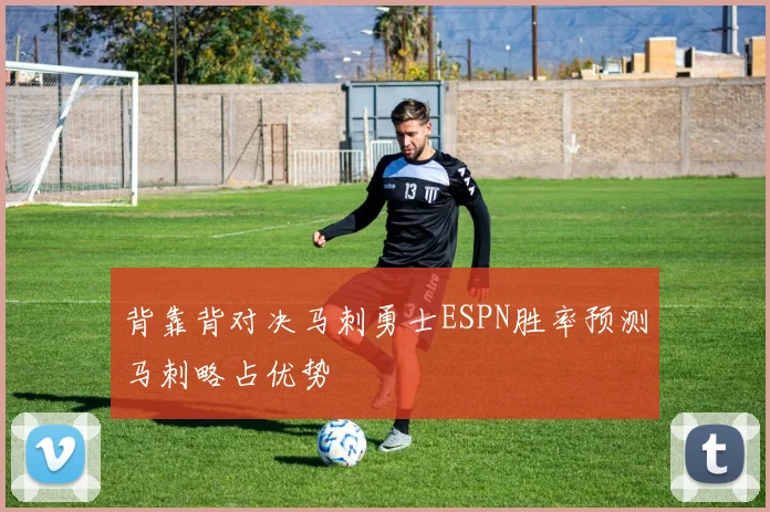 背靠背对决马刺勇士ESPN胜率预测马刺略占优势