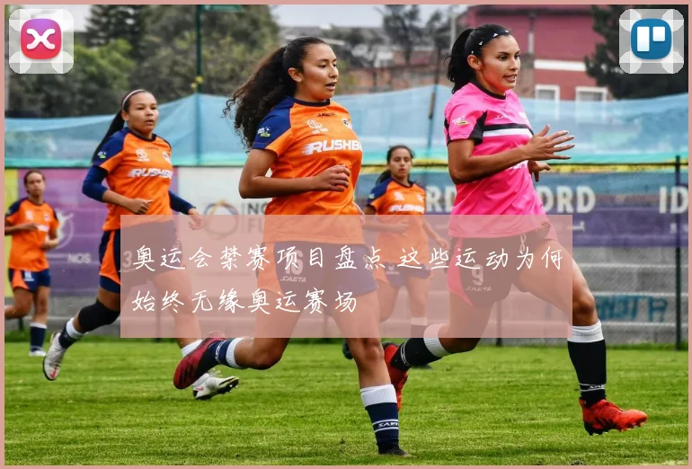 奥运会禁赛项目盘点 这些运动为何始终无缘奥运赛场